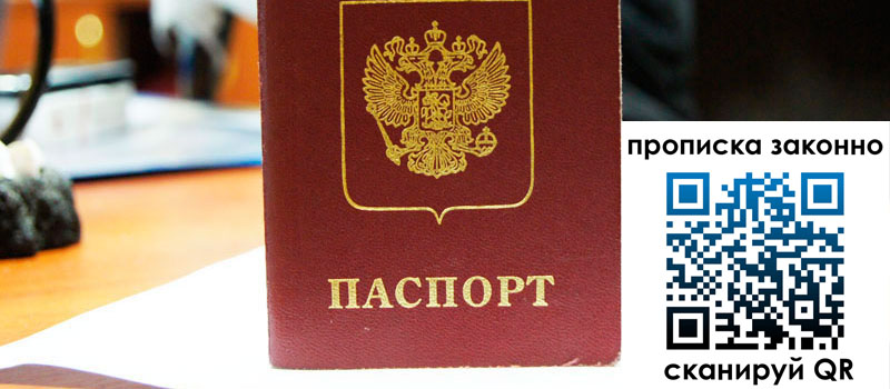 прописка в Семёнове